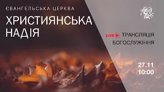 Служіння церкви "Християнська надія", 27 листопада 2022 р.