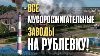 «Все мусоросжигательные заводы на Рублёвку!» Максим Шингаркин