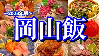 地元民に聞いた「岡山で美味しい店8選」を大公開！滞在24時間、岡山駅周辺でご当地グルメを食べまくる！