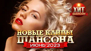 Новые Клипы Шансона Июнь 2023