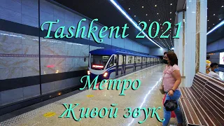 Tashkent 2021. Ташкентское МЕТРО, живой звук! Только запаха не хватает. Юнусабад-Новза. Ностальгия..