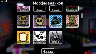 как получить всех аниматроников в fazbear rp p2