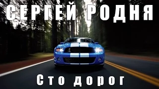 ♫ Сергей РОДНЯ ♫   Сто дорог