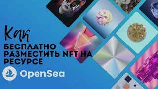 Как бесплатно сделать и разместить NFT на OpenSea шаг за шагом подробное руководство.