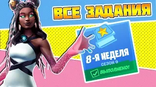 Все задания 8 неделя 9 Сезон Фортнайт! Гайд как выполнить все испытания Fortnite