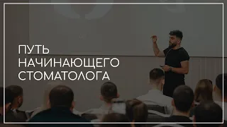 Путь начинающего стоматолога | Айк Погосян