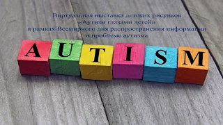 Выставка рисунков "Аутизм глазами детей"