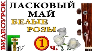 Видеоурок Ласковый май - Белые розы (FingerstyleTV)1-я часть.