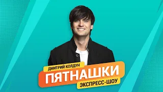 Пятнашки. Без Границ | Дмитрий Колдун