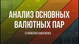 Анализ основных валютных пар за 13.04.18