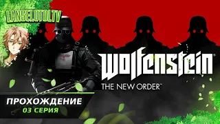 🔴Wolfenstein: The New Order | Полное прохождение на Русском | Обзор | Исследование| Часть 3!