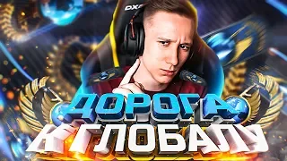 КАК Я АПАЮ ГЛОБАЛА В ММ 5 НА 5 ! - CS:GO / КС:ГО