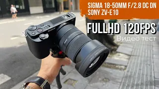 FullHD 120fps | Sony ZV-E10 Тест стабилизации | Sigma 18-50mm f2.8 DC DN