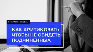 Как критиковать правильно. Как критиковать подчиненных, чтобы они не обижались? Психология общения