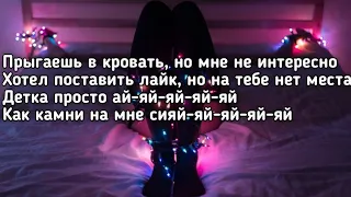 Даня Милохин - Сияй (Прыгаешь в кровать но мне не интересно) (Lyrics,Текст) (Премьера трека)