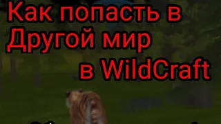 ||Как попасть в Другой мир|Обратная сторона WildCraft|(Я автор)||