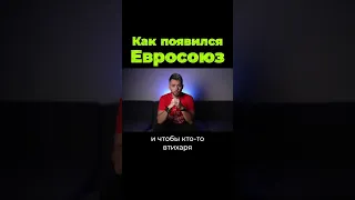 Как появился Евросоюз? #shorts