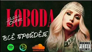 Loboda - Всё Пройдёт