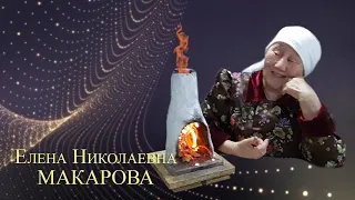 Макарова Елена Николаевна