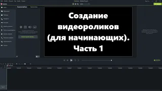 Монтаж видеороликов в программе "Камтазия студио 9" для начинающих (ч. 1). Как сделать видеоролик