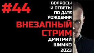 ВНЕЗАПНЫЙ СТРИМ/Март, 2023/#44/Дмитрий Шимко/Дата Рождения