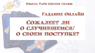 СОЖАЛЕЕТ ЛИ О СЛУЧИВШЕМСЯ/ СВОЁМ ПОСТУПКЕ ОН/ОНА? ОНЛАЙН ГАДАНИЕ/ Школа Таро Golden Charm