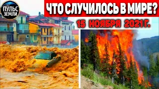 Катаклизмы за день 15 НОЯБРЯ 2021! Пульс Земли! в мире событие дня #flooding​ #ураган​ #наводнение