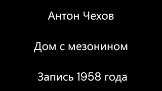 Антон Чехов - Дом с мезонином