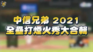 【職棒32年回顧】狂轟猛炸盡情看我！中信兄弟2021全壘打煙火秀全紀錄！CTBC Brothers 中信兄弟