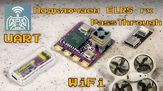 Подключение ELRS rx к Betafpv Cetus X: flash wify, passthrough, UART, Betafpv Recovery Dongle