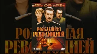 Рождённая революцией 3 серия фильм 1974)