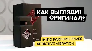 Initio Parfums Prives Addictive Vibration | Как выглядит оригинал?
