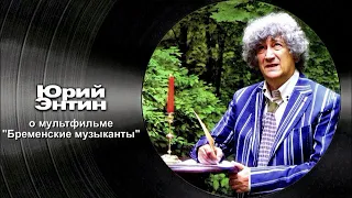 Юрий Энтин о мультфильме "Бременские музыканты"