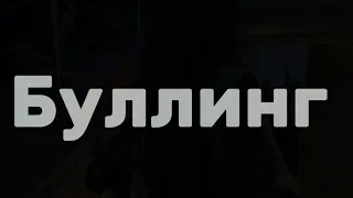 Буллинг в школе‼️социальный ролик