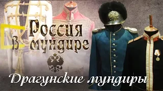 «Россия в мундире.» 17. Драгунские Мундиры.