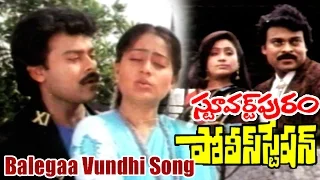 Stuartpuram Police Station Songs - Balegaa Vundhi - Chiranjeevi, Vijayshanti