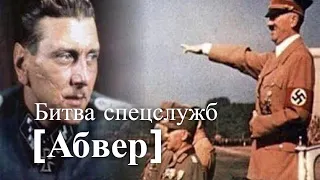 Битва спецслужб. Абвер. Час истины