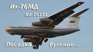 Ил-76МД RA-76771 Посадка, руление