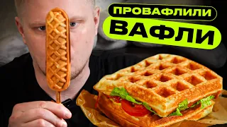 Я не хейтер, НО… Crazy Вафля Кафе. Славный Обзор