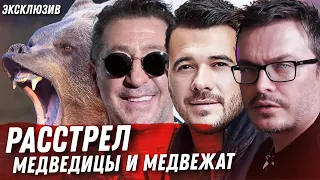 КАК УБИВАЮТ МЕДВЕДЕЙ ДЛЯ РЕСТОРАНОВ ЛЕПСА И АГАЛАРОВА И КАК ЭТО ВСЁ ПОКРЫВАЮТ