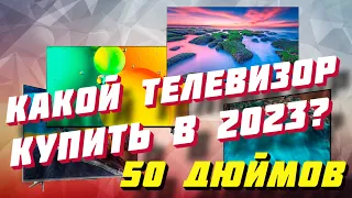 ТОП ТЕЛЕВИЗОРОВ 50 ДЮЙМОВ 2023