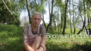 Веселые истории - Tattoo [часть 2]