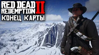 КОНЕЦ КАРТЫ В RED DEAD REDEMPTION 2 - ПУТЕШЕСТВИЕ В КОНЕЦ КАРТЫ RDR 2 С МОДАМИ! КАКОЙ КОНЕЦ КАРТЫ!?