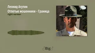 Леонид Агутин и «Отпетые мошенники» - Граница (Gachi Remix)