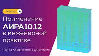 Использование новых функций ЛИРА 10.12 в инженерной практике. Часть 2