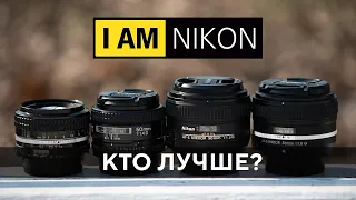 4 полтинника Nikkor Nikon 50mm 1.4 AI VS 1.4D VS 1.4G VS 1.8G