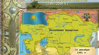 Независимая Республика Казахстан (1991-2009гг.)