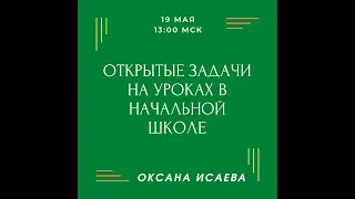 Оксана Исаева. Открытые задачи на уроках в начальной школе