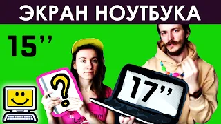 Ноутбук 15 или 17 дюймов? ДЛЯ РАБОТЫ, УЧЕБЫ, ПУТЕШЕСТВИЙ