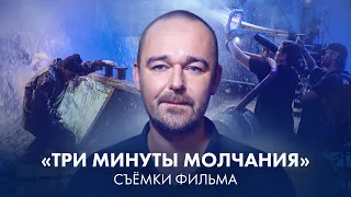 Борис Хлебников о съёмках фильма «Три минуты молчания»